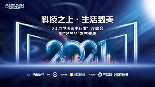 科技之上，生活致美 ——2021中國(guó)家電行業(yè)年度峰會(huì)暨好產(chǎn)品發(fā)布盛典側(cè)記